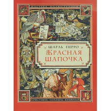 Красная Шапочка (иллюстрации Уолтера Крейна)