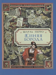 Синяя Борода (иллюстрации Уолтера Крейна)