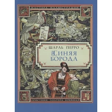 Синяя Борода (иллюстрации Уолтера Крейна)