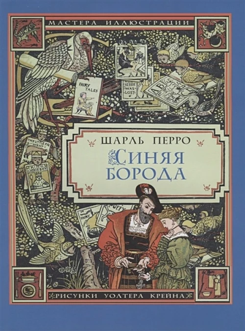 Синяя Борода (иллюстрации Уолтера Крейна)