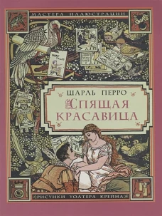 Спящая красавица / Ш. Перро. - (иллюстрации Уолтера Крейна). - 2019, М. : Звонница-МГ. - (Мастера иллюстрации). - ISBN 978-5-88093-410-2 (обл.)