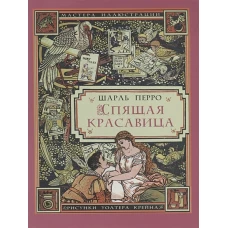 Спящая красавица / Ш. Перро. - (иллюстрации Уолтера Крейна). - 2019, М. : Звонница-МГ. - (Мастера иллюстрации). - ISBN 978-5-88093-410-2 (обл.)