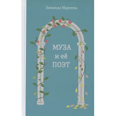 Муза и её поэт. Повесть.