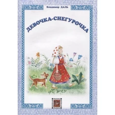 Девочка-Снегурочка
