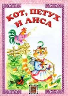 Кот, петух и лиса