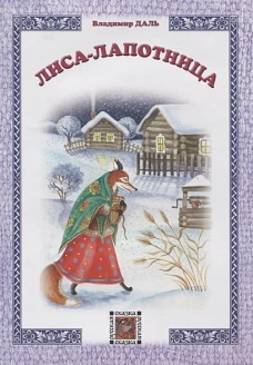 Лиса-лапотница