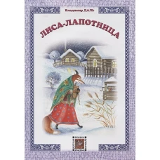 Лиса-лапотница