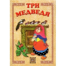 Три медведя