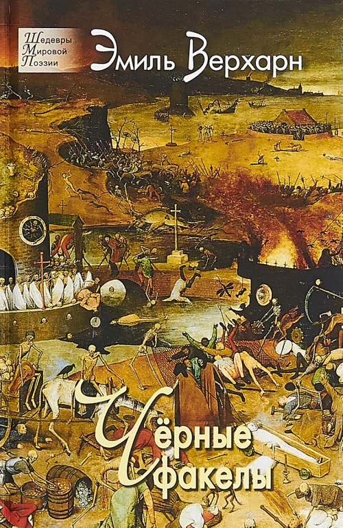 Черные факелы. Стихотворения