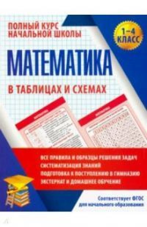 Математика в таблицах и схемах. 1-4 класс