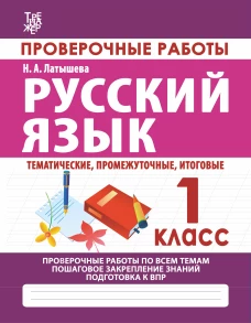 Проверочные работы.1 кл.Русский язык.Тематические,промежуточные,итоговые.Провер.работы по всем