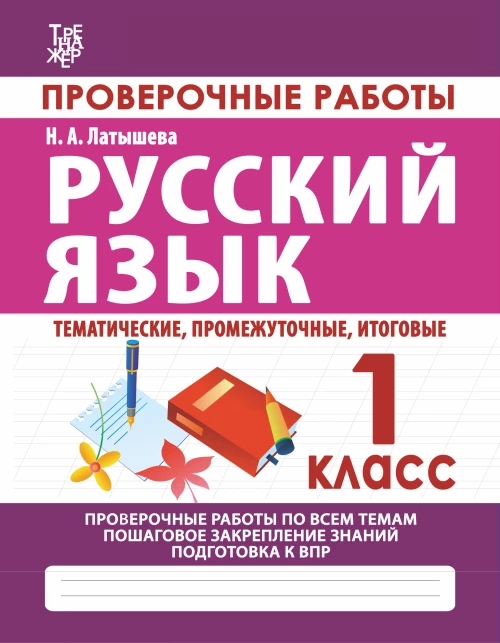Проверочные работы.1 кл.Русский язык.Тематические,промежуточные,итоговые.Провер.работы по всем