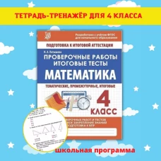 Математика 4кл Проверочные работы. Итоговые тесты