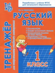 Русский язык 1кл [Тренажер для закреп.уч.матер.]