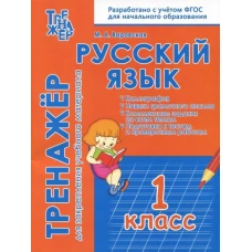 Русский язык 1кл [Тренажер для закреп.уч.матер.]