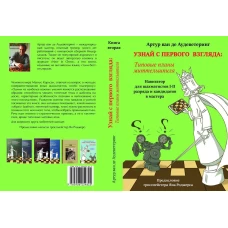 Узнай с первого взгляда: типовые планы миттельшпиля. Книга вторая
