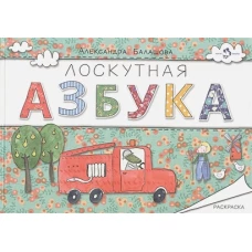 Лоскутная азбука. Раскраска