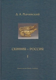 Скифия - Россия. Узловые события и сквозные проблемы