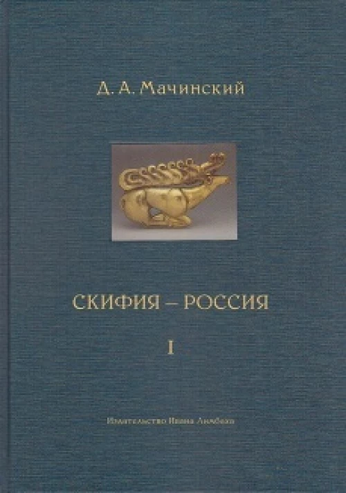 Скифия - Россия. Узловые события и сквозные проблемы