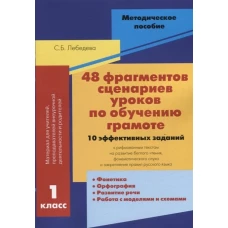 48 фрагментов сценариев уроков по обучению грамоте. 1 класс. 10 эффективных заданий