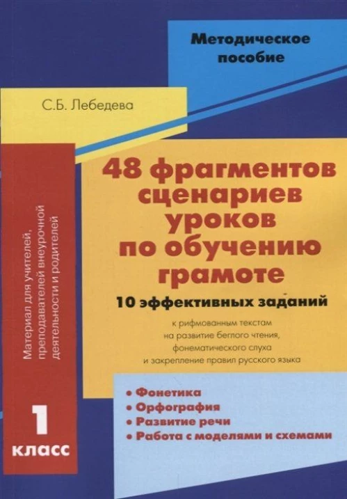 48 фрагментов сценариев уроков по обучению грамоте. 1 класс. 10 эффективных заданий