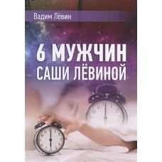6 мужчин Саши Левиной