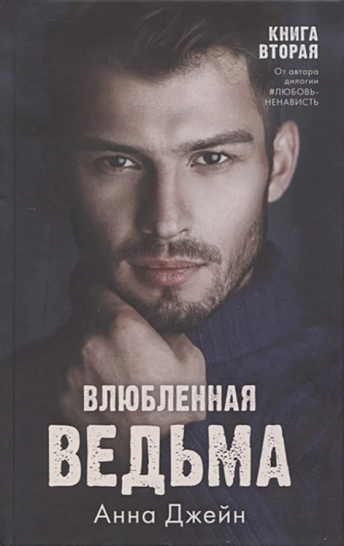 #trendbooks. Влюбленная ведьма/Джейн А