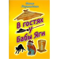 В гостях у Бабы Яги