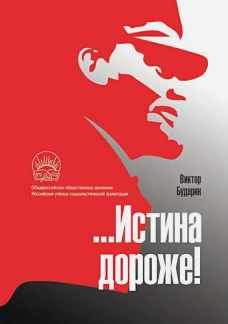 &hellip;Истина дороже