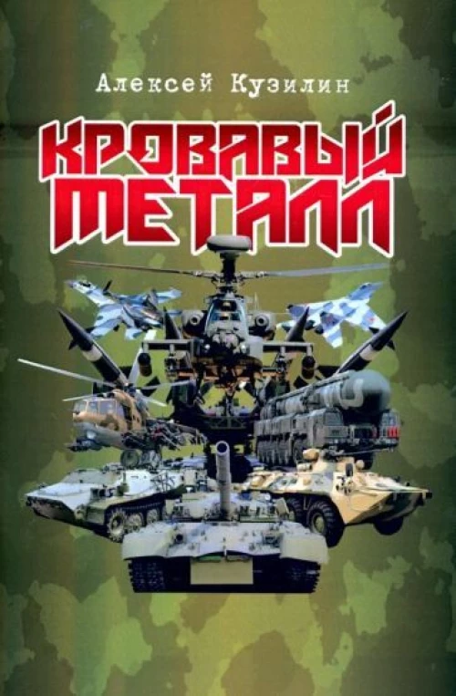 Кровавый металл. Научно-фантастическое эссе
