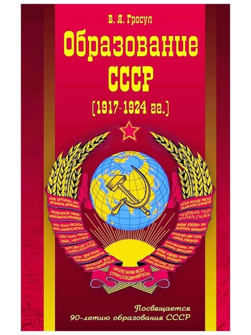 Образование СССР (1917-1924 гг. )