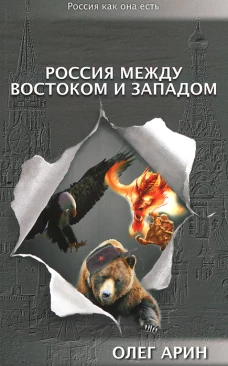 Серия "Россия как она есть". Россия между Востоком и Западом