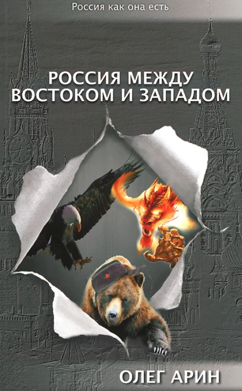 Серия "Россия как она есть". Россия между Востоком и Западом