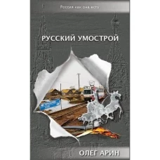 Серия "Россия как она есть". Русский умострой