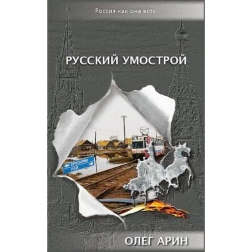 Серия "Россия как она есть". Русский умострой