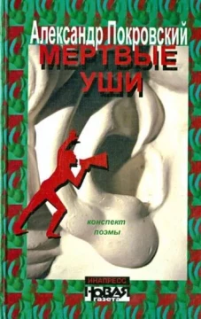 Мертвые уши. Конспект поэмы. Проза