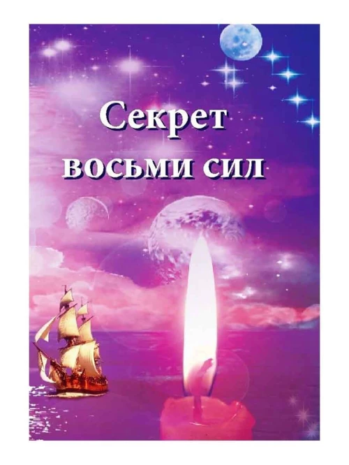 Секрет восьми сил