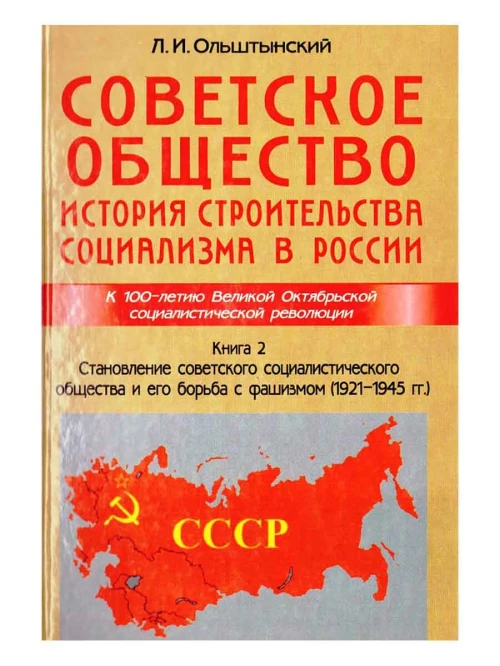 Советское общество. История строительства социализма в России. Книга 2. Становление советского социалистического общества и его борьба с фашизмом (1921-1945 гг.)