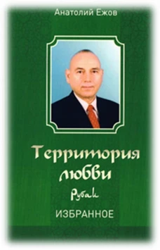 Территория любви. Рубаи. Избранное