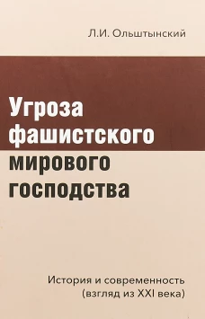 Угроза фашистского мирового господства