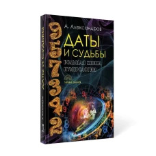 Даты и судьбы. Большая книга нумерологии. От нумерологии - к цифровому анализу (Тайные знания)