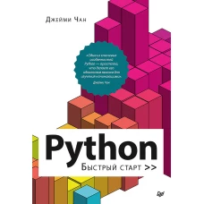 Python: быстрый старт