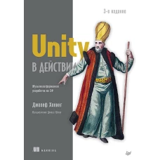 Unity в действии. Мультиплатформенная разработка на C#. 3-е межд. издание