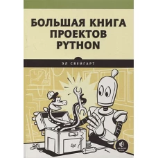 Большая книга проектов Python