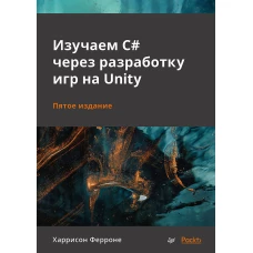 Изучаем C# через разработку игр на Unity. 5-е издание