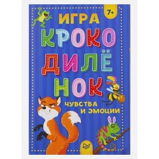 Игра "Крокодилёнок". Чувства и эмоции 7+