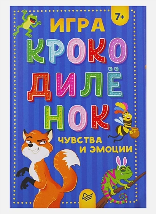 Игра "Крокодилёнок". Чувства и эмоции 7+