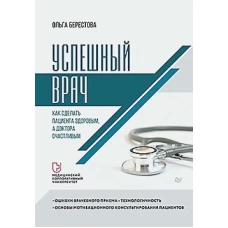 Успешный врач. Как сделать пациента здоровым, а доктора счастливым