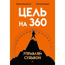 Цель на 360. Управляй судьбой