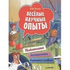 Увлекат.эксперименты в дом.условиях [Вы и ваш ребенок]  7+